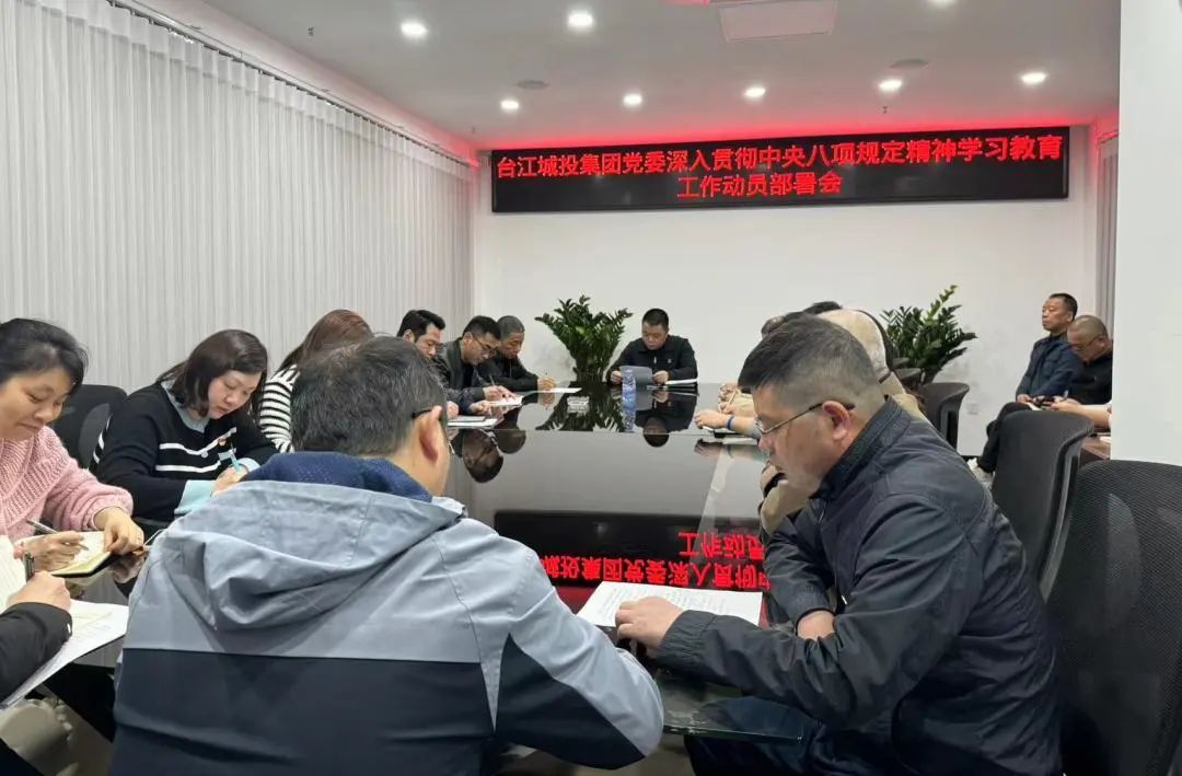 区亿万28官网集团召开深入贯彻中央八项规定精神学习教育动员部署会